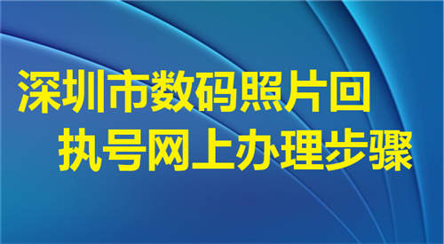 深圳市数码相片回执号网上办理步骤