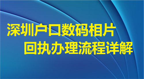 深圳户口数码相片回执办理流程详解