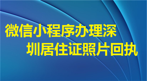 微信小程序办理深圳居住证照片回执