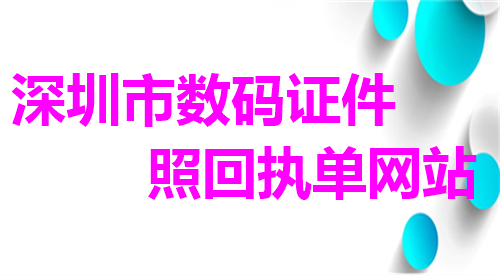 深圳市数码证件照回执单网站