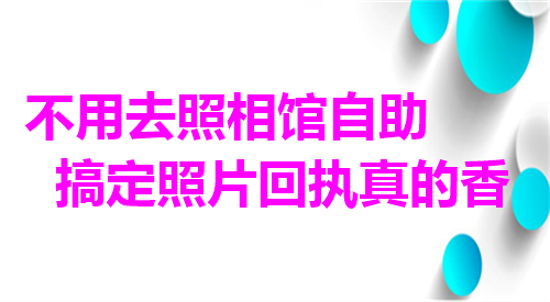 不用去照相馆自助搞定照片回执真的香