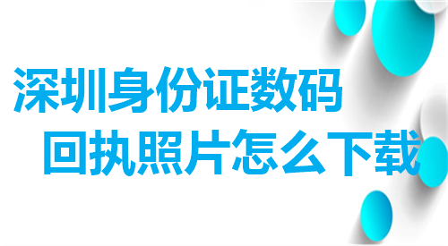 深圳身份证数码回执照片怎么下载