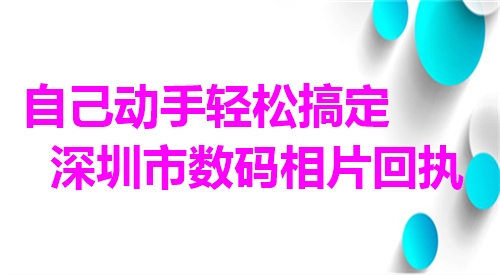 自己动手轻松搞定深圳市数码照相回执