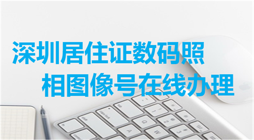 深圳居住证数码照相图像号在线办理