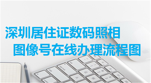 深圳居住证数码照相图像号在线办理流程图