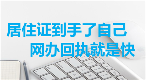 居住证到手了自己网办回执就是快