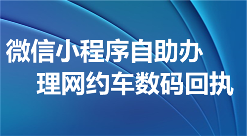 微信小程序办理网约车数码回执