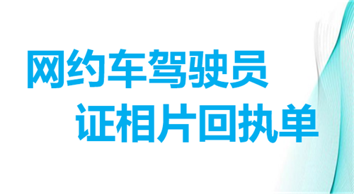 网约车驾驶员证相片回执单