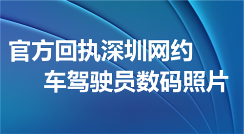 官方回执深圳网约车驾驶员数码照片