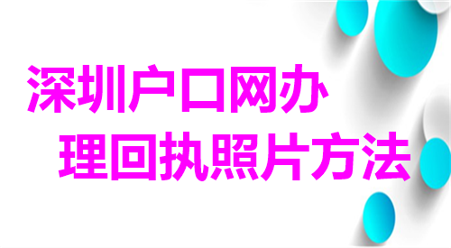 深圳户口网办理回执照片方法