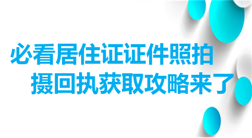 必看居住证证件照拍摄回执获取攻略来了