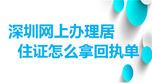 深圳网上办理居住证怎么拿回执单