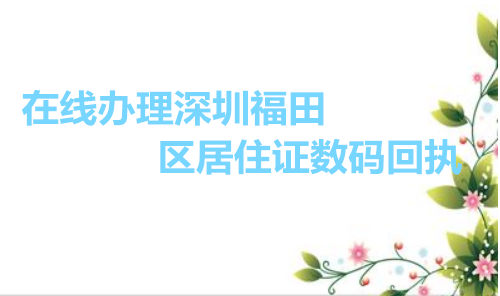 在线办理深圳福田区居住证数码回执