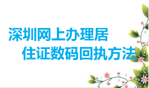 深圳网上办理居住证数码回执方法