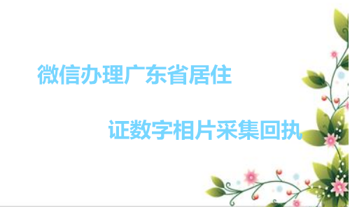 微信办理广东省居住证数字相片采集回执