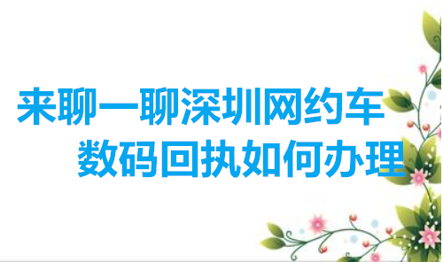 来聊一聊深圳网约车数码回执如何办理