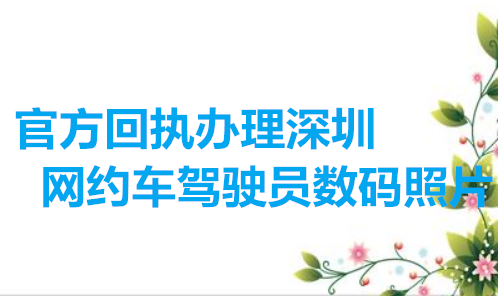 官方回执办理深圳网约车驾驶员数码照片