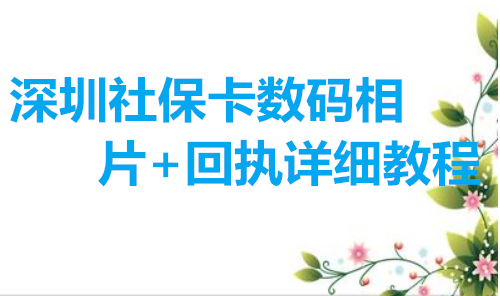 深圳社保卡数码相片+回执详细教程