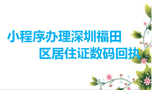 小程序办理深圳福田区居住证数码回执