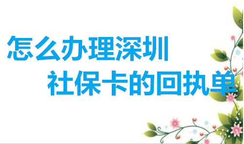 怎么办理深圳社保卡的回执单