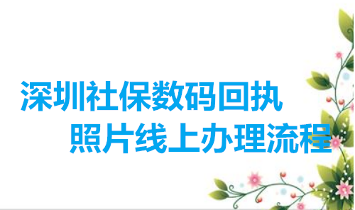 深圳社保数码回执照片线上办理流程