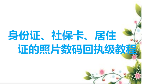 身份证、社保卡、居住证的照片数码回执教程