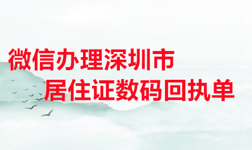 微信办理深圳市居住证数码回执单