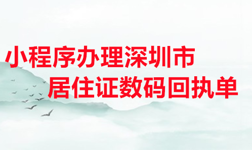 小程序办理深圳市居住证数码回执单