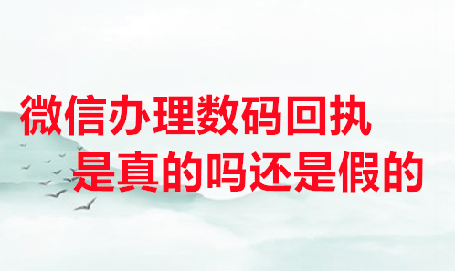 微信办理数码回执是真的吗还是假的