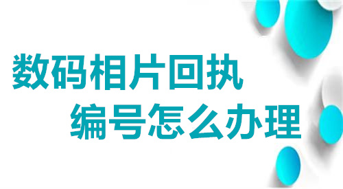 数码相片回执编号怎么办理