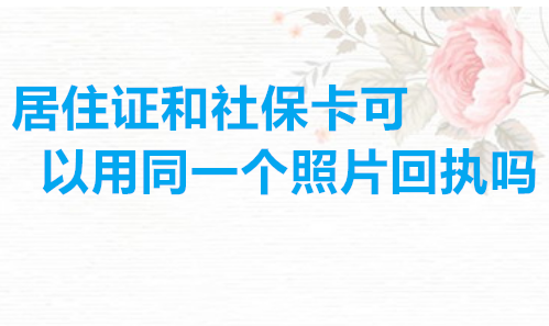 居住证和社保卡可以用同一个照片回执吗