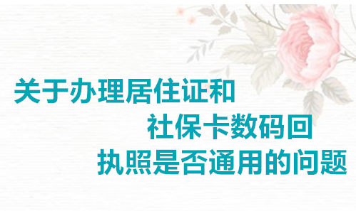 关于办理居住证和社保卡回执照是否通用的问题