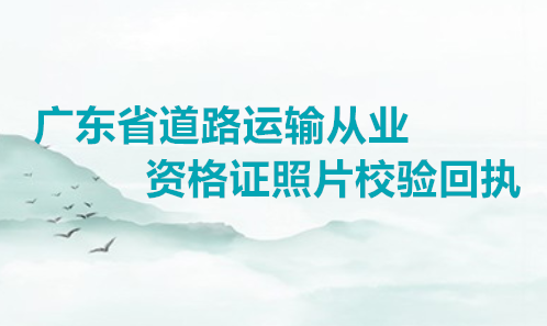 广东省道路运输从业资格证照片校验回执