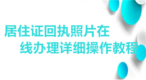 居住证回执照片在线办理详细操作教程