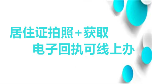 居住证拍照+获取电子回执可线上办