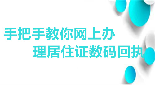 手把手教你网上办理居住证数码回执