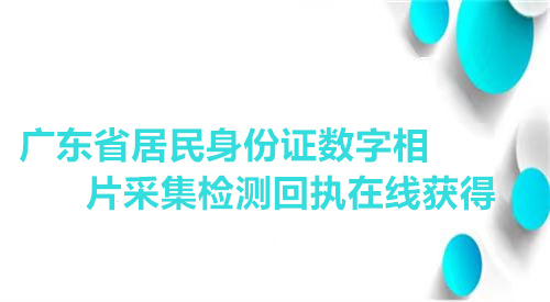 广东省居民身份证数字相片采集检测回执在线获得