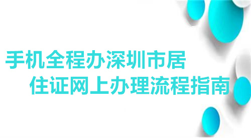 手机全程办深圳市居住证网上办理流程指南