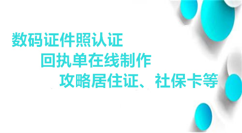 数码证件照认证回执单在线制作攻略居住证、社保卡等