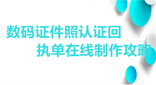 数码证件照认证回执单在线制作攻略