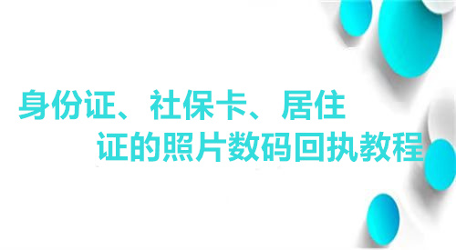 身份证、社保卡、居住证的照片数码回执教程