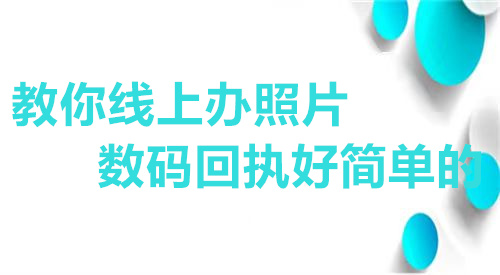 教你线上办照片数码回执号简单的