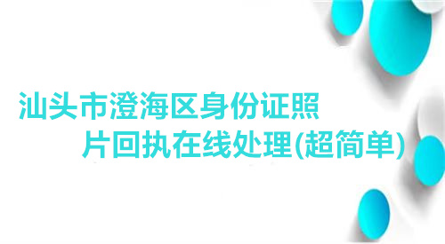 汕头市海淀区身份证照片回执在线处理（超简单）