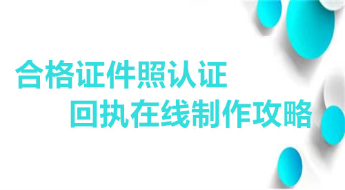 合格证件照认证回执在线制作攻略