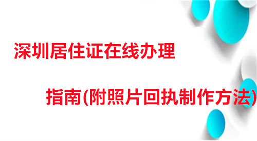 深圳居住证在线办理指南（附照片回执制作方法）