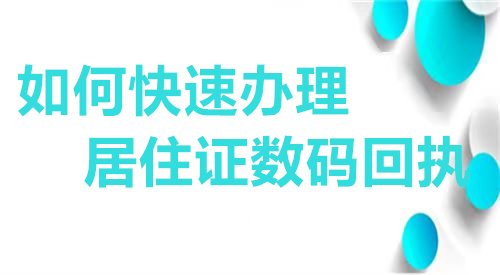 如何快速办理居住证数码回执