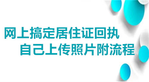 网上搞定居住证回执自己上传照片附流程