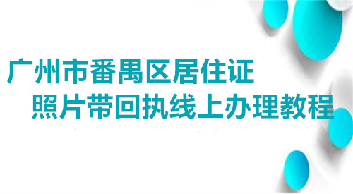 广州市番禺区居住证照片带回执线上办理教程