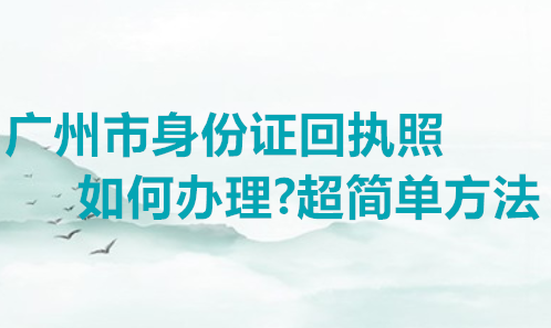 广州市身份证回执照如何办理？超简单方法