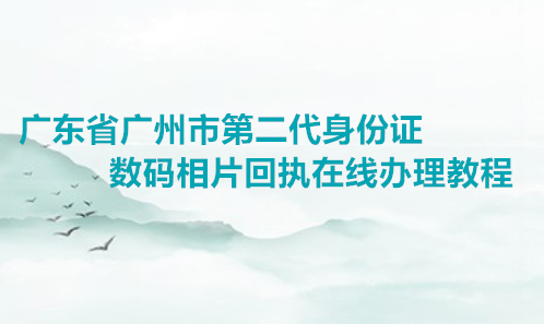 广东省广州市第二代身份证数码相片回执在线办理教程